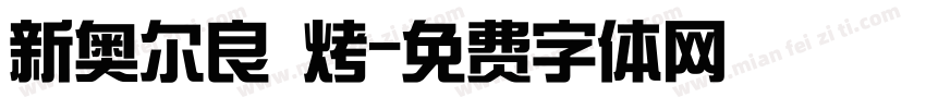 新奥尔良 烤字体转换